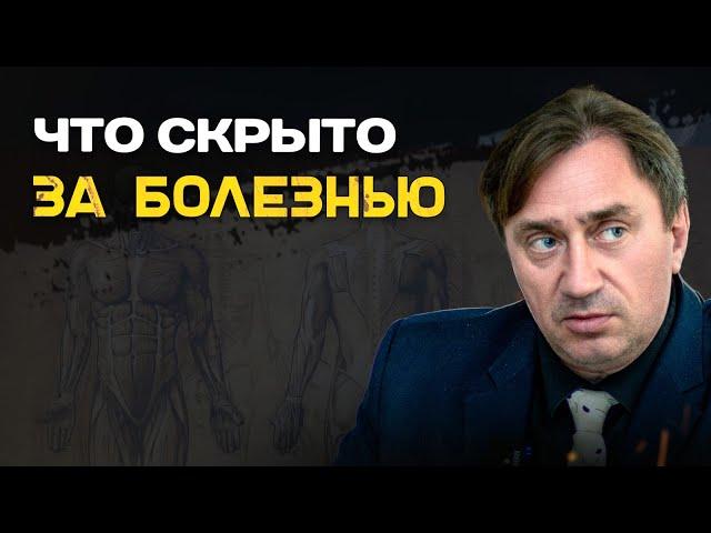 Как мысли превращают энергию в болезнь? Сергей Серебряков