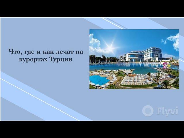 Обзор всех лучших лечебных курортов Турции