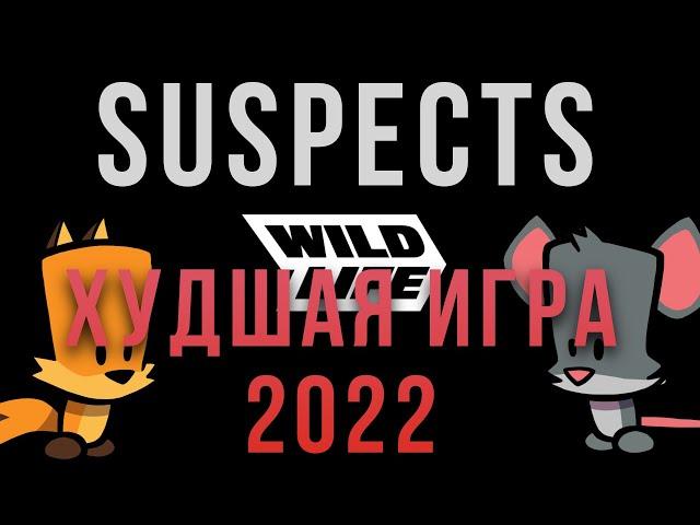 SUSPECTS – ХУДШАЯ ИГРА 2022 ГОДА