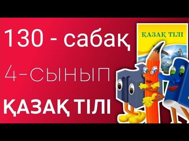 ҚАЗАҚ ТІЛІ 4 СЫНЫП 130 САБАҚ.ЕЛІКТЕУ СӨЗДЕР