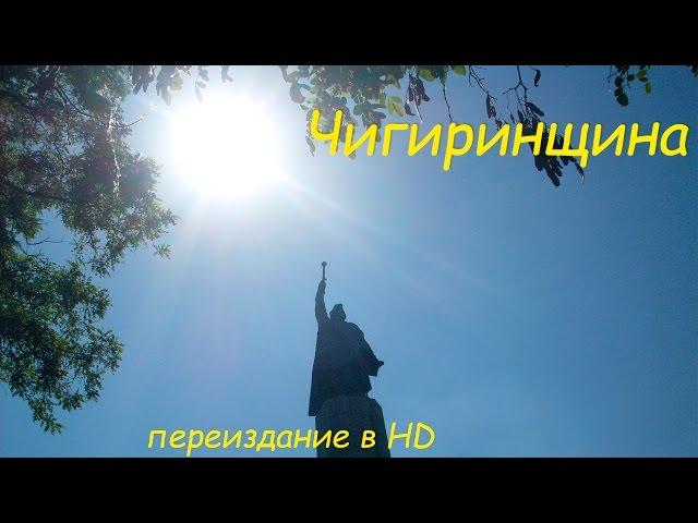 ЧИГИРИНЩИНА (переиздание в HD) [город Чигирин, село Суботов]