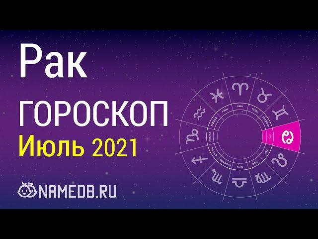 Знак Зодиака Рак - Гороскоп на Июль 2021