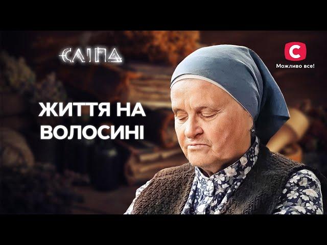 Опинилися на межі: як врятувати своє здоров’я? | СЕРІАЛ СЛІПА СТБ | МІСТИКА