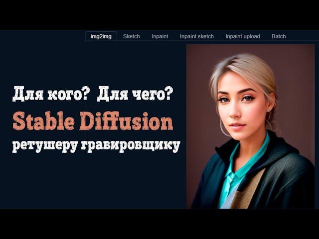 Возможности Stable Diffusion в ретуши под гравировку