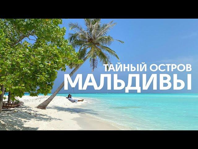 Мальдивы дикарем! Самый красивый и дешевый остров