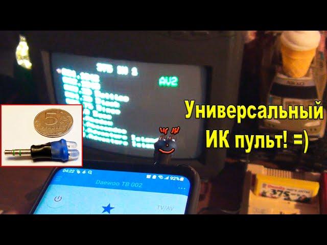 Пульт для всего из ничего)