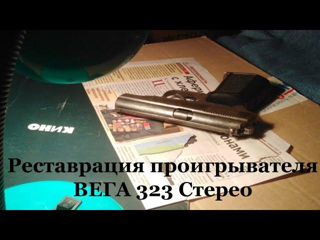 Реставрация проигрывателя ВЕГА 323 Стерео | Лучше поздно чем никогда...