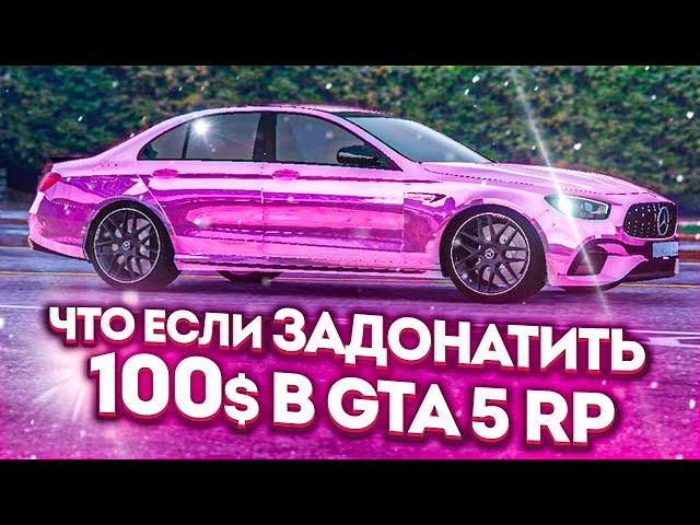 ЧТО ЕСЛИ ЗАДОНАТИТЬ 100$ В GTA 5 ?