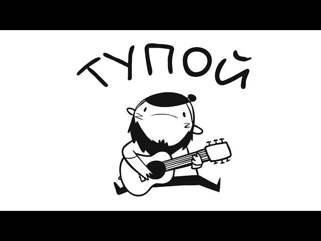 ТУПОЙ