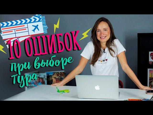 Как выбрать отличный тур? | ОШИБКИ в путешествиях. Важные советы туристам!