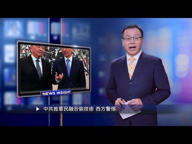 【新聞看點】中共推軍民融合偷技術 西方警惕（2018/11/23）