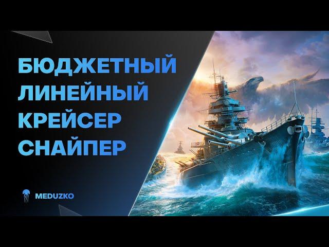 ТАК ЖЕ КРУТ КАК MECKLENBURG? ● ЛИНЕЙНЫЙ КРЕЙСЕР BRANDENBURG - World of Warships