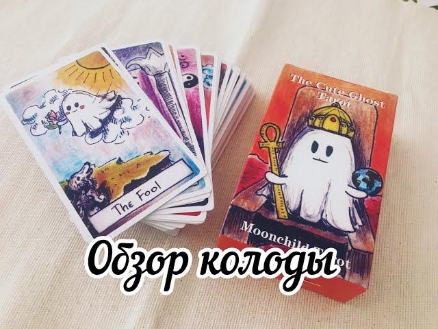 Краткий обзор колоды Милое Привидение или THE CUTE CHOST TAROT