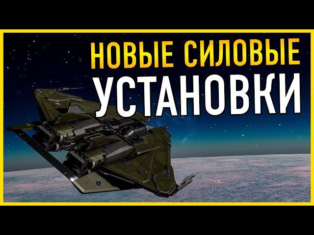 НОВЫЕ СИЛОВЫЕ УСТАНОВКИ ЛУЧШЕ И МОЩНЕЕ КАК ПОЛУЧИТЬ ГДЕ БРАТЬ