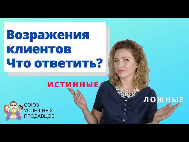 РАБОТА С ВОЗРАЖЕНИЯМИ | Как убедить купить |  Скрипты продаж