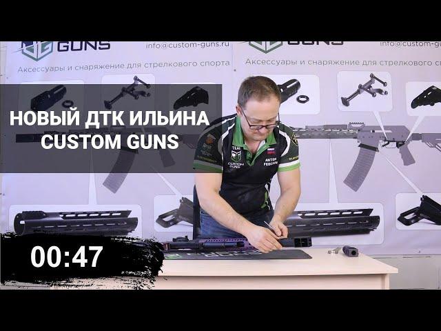 Новый ДТК Ильина ГК-03++М  от Custom Guns