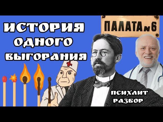 А.П. Чехов "Палата №6". Синдром эмоционального выгорания.