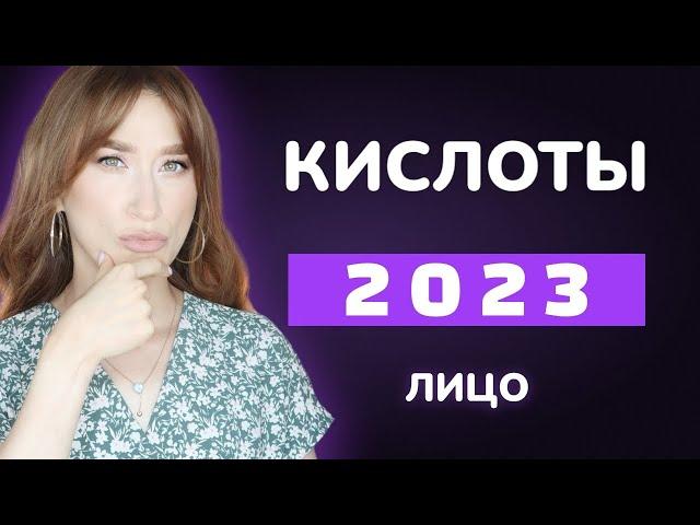 Кислоты 2023 ЛИЦО|| Бюджетный уход и премиум