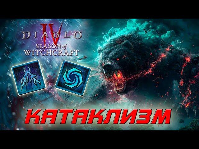 Diablo 4 - Друид - Катаклизм