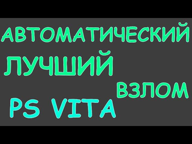 САМЫЙ БЫСТРЫЙ ВЗЛОМ PS VITA | H-Encore 2 | ПОДРОБНАЯ ИНСТРУКЦИЯ ДЛЯ НОВИЧКОВ | Final H-Encore 2.0