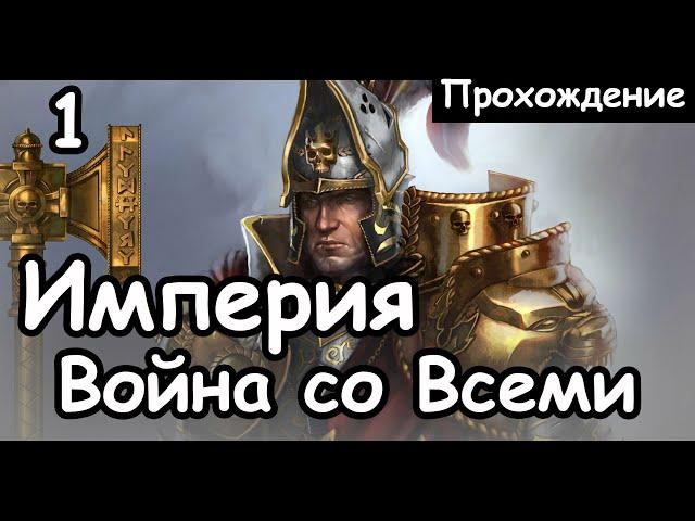 Карл Франц. Империя. ч.1 (Война со всеми. Легенда. ) Total War: Warhammer 2.