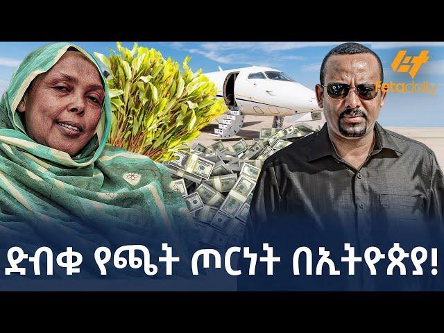 Ethiopia - ድብቁ የጫት ጦርነት በኢትዮጵያ!