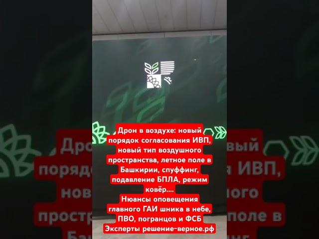 Дрон и новый порядок согласования ИВП, спуффинг, подавление БПЛА, режим ковёр. Нюансы оповещения
