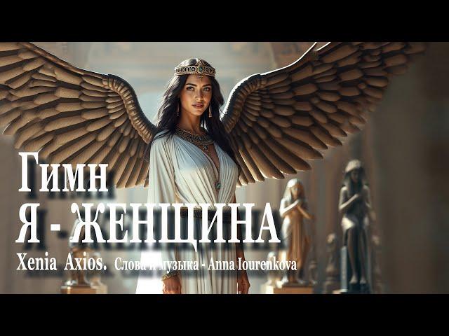 «Гимн Я – Женщина». Xenia Axios. Слова/музыка – Anna Iourenkova #новаямузыка #новыйрелиз #newmusic