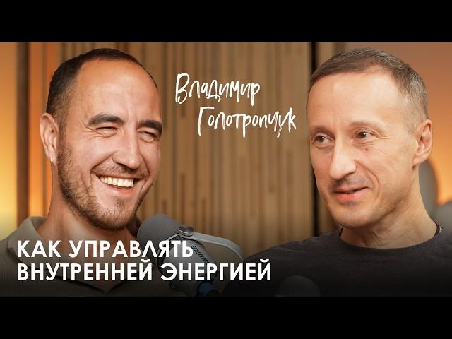 Владимир Голотропчук. Как управлять энергией? | Откуда брать, как восполнять и направлять энергию?