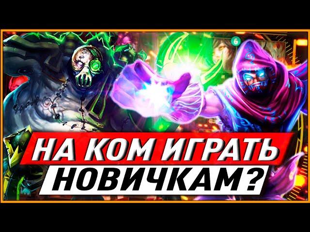 НА КОМ ИГРАТЬ НОВИЧКАМ? ПОЛНЫЙ ГАЙД ПО ВЫБОРУ ГЕРОЯ ДЛЯ КАЖДОЙ РОЛИ ЛИГА ЛЕГЕНД