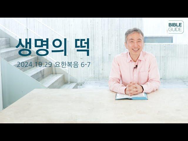 [성경해설] 요한복음 6-7 | 2024 바이블가이드 Bible Guide