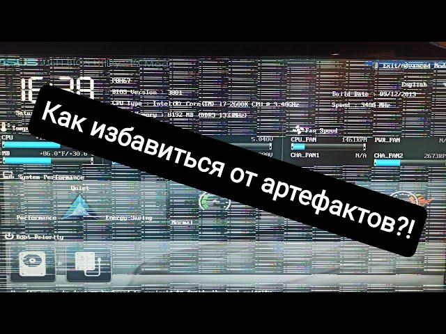 Как избавиться от артефактов (на примере GTX560ti)