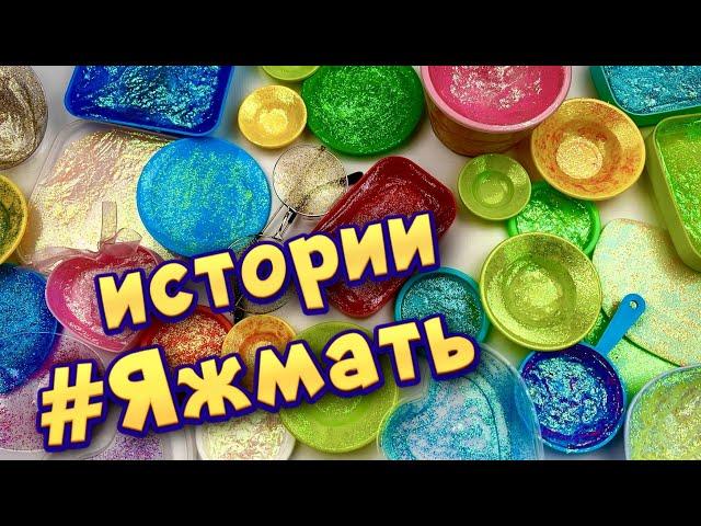 Истории с мылом и слаймами - хрустяшками про Яжемать  Яжмать истории от подписчиков #37