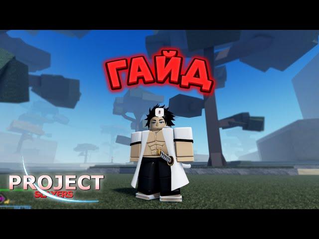 Гайд Для Новичков в Project Slayers  Релиз Roblox Project Slayers