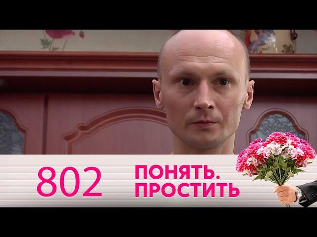 Понять. Простить | Выпуск 802