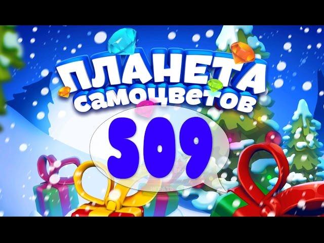 Как Пройти Планету Самоцветов (Уровень 509) / Gemmy Lands (Level 509)