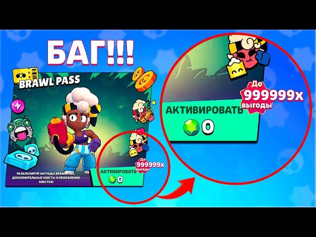 БАГ?? БРАВЛ ПАСС ЗА 0 ГЕМОВ !!! BRAWL STARS