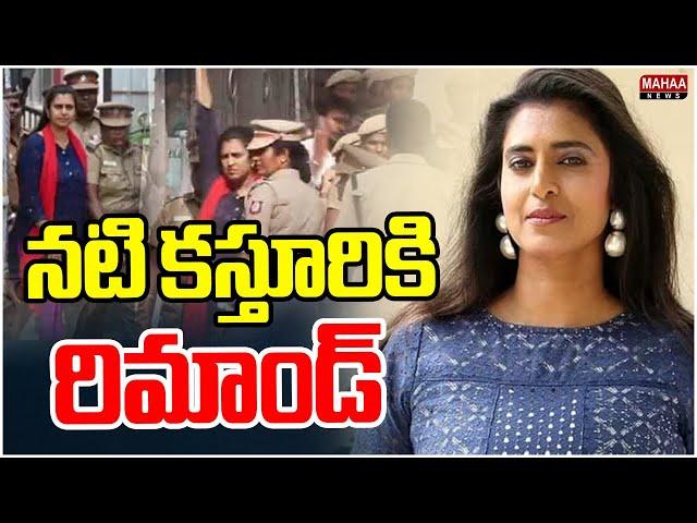 నటి కస్తూరికి రిమాండ్ | Actress Kasturi Shankar Remanded to Puzhal Central Jail | Mahaa News