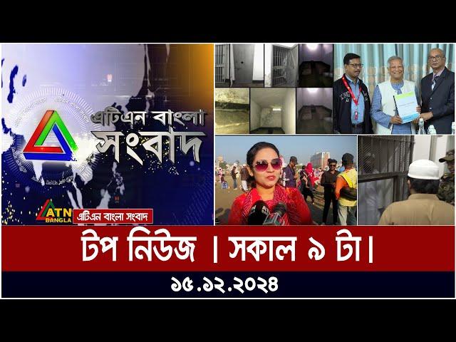 এটিএন বাংলার টপ নিউজ । 9am | Top News | News Highlights | ATN Bangla News