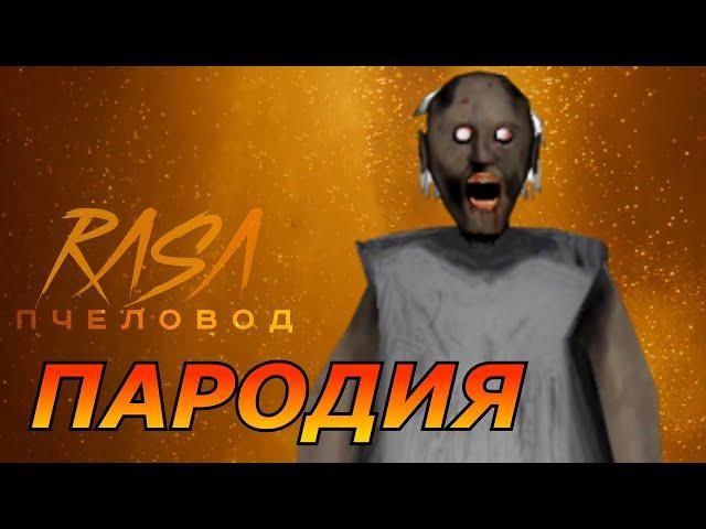 RASA - ПЧЕЛОВОД ПАРОДИЯ! Клип про Гренни! Песня бабки granny! (Кавер)