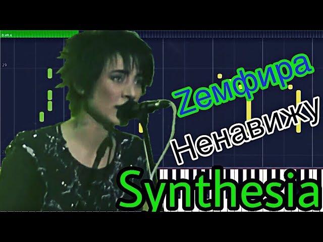 Земфира - Ненавижу ( на пианино Synthesia )