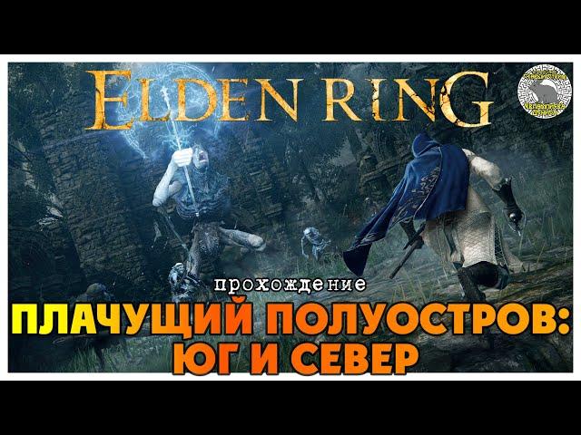 Elden Ring прохождение #8 I Чахлая деревня I Чешуйчатый бастард I Медведь Рун I Тень Кладбища