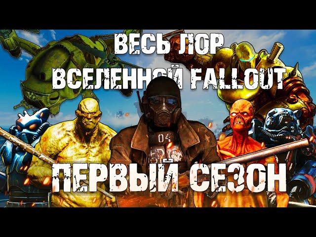  Весь лор вселенной Fallout |  Первый сезон