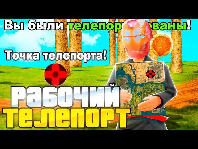 РАБОЧИЙ ТЕЛЕПОРТ ДЛЯ ARIZONA RP