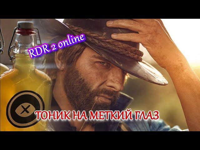 RDO ТОНИК НА МЕТКИЙ ГЛАЗ | ГАЙД Red Dead Redemption 2