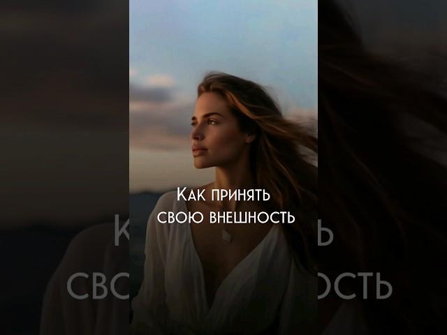 Как принять свою внешность #духовность #душа #осознанность