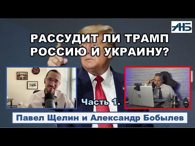 Павел Щелин. Рассудит ли Трамп РОССИЮ и УКРАИНУ?