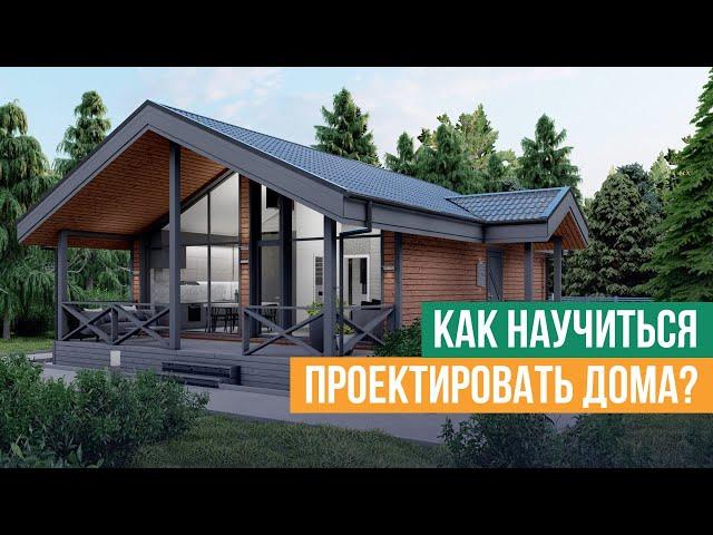 Как научиться проектировать дома? С чего начать? Сколько учиться?