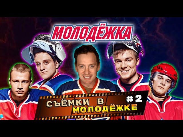 СЪЕМКИ В СЕРИАЛЕ МОЛОДЕЖКА. АКТЕРЫ И РОЛИ. ЧАСТЬ 2.