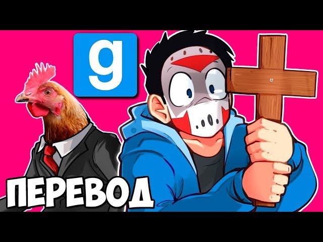 ДЕВУШКА И ЕЁ ПЕТУШОК  Garry's Mod Смешные моменты (Гаррис Мод) Перевод #367